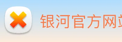 银河官方网站澳门 Logo